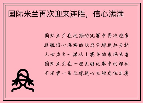 国际米兰再次迎来连胜，信心满满