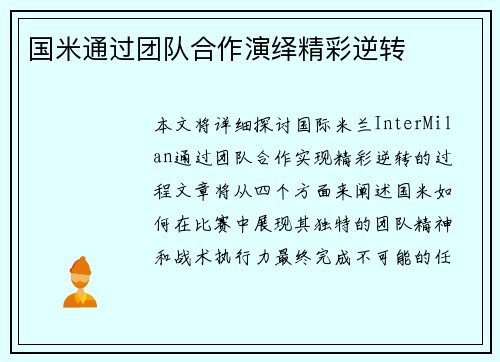 国米通过团队合作演绎精彩逆转