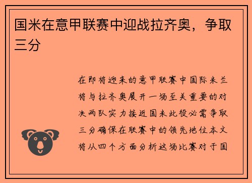 国米在意甲联赛中迎战拉齐奥，争取三分