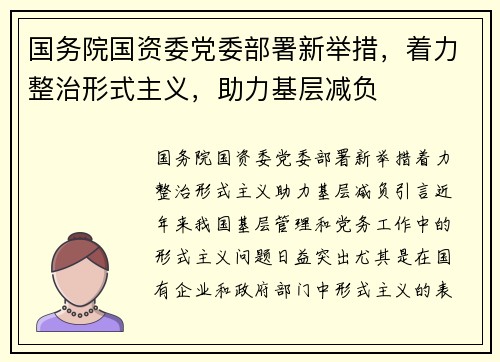国务院国资委党委部署新举措，着力整治形式主义，助力基层减负