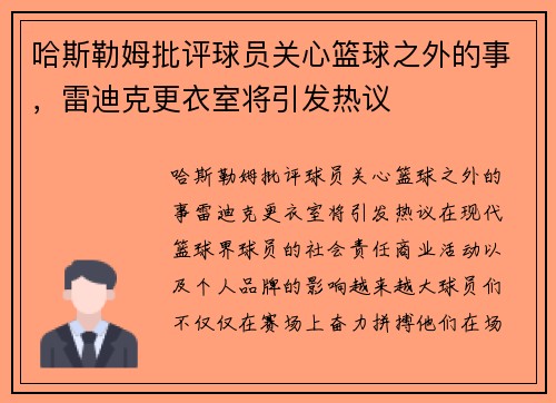 哈斯勒姆批评球员关心篮球之外的事，雷迪克更衣室将引发热议