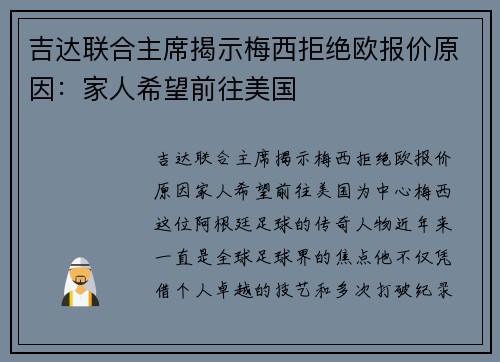吉达联合主席揭示梅西拒绝欧报价原因：家人希望前往美国