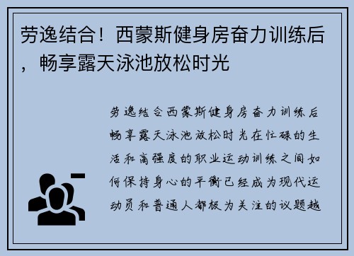 劳逸结合！西蒙斯健身房奋力训练后，畅享露天泳池放松时光