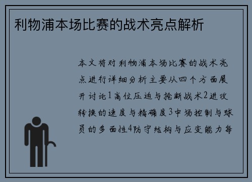 利物浦本场比赛的战术亮点解析
