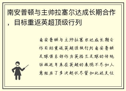 南安普顿与主帅拉塞尔达成长期合作，目标重返英超顶级行列
