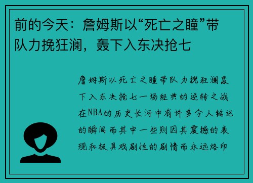 前的今天：詹姆斯以“死亡之瞳”带队力挽狂澜，轰下入东决抢七