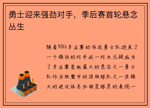 勇士迎来强劲对手，季后赛首轮悬念丛生