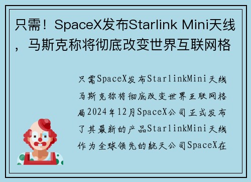 只需！SpaceX发布Starlink Mini天线，马斯克称将彻底改变世界互联网格局