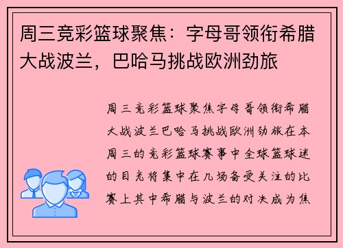 周三竞彩篮球聚焦：字母哥领衔希腊大战波兰，巴哈马挑战欧洲劲旅