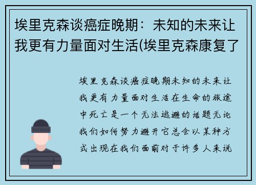 埃里克森谈癌症晚期：未知的未来让我更有力量面对生活(埃里克森康复了吗)