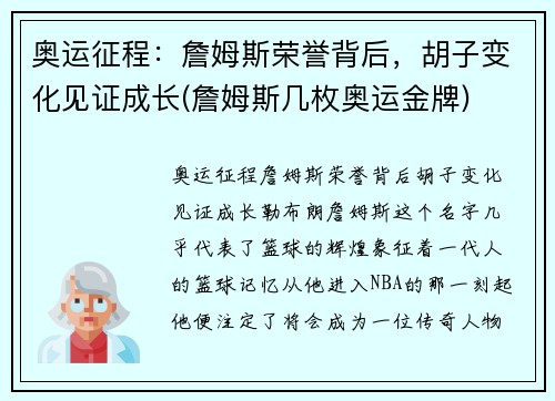 奥运征程：詹姆斯荣誉背后，胡子变化见证成长(詹姆斯几枚奥运金牌)