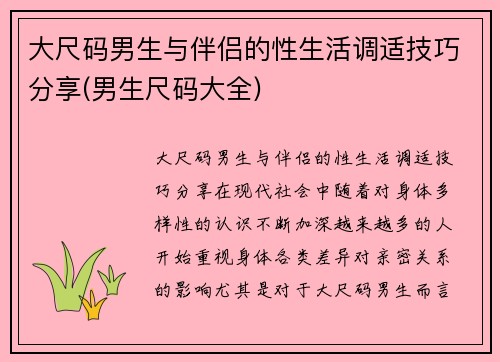 大尺码男生与伴侣的性生活调适技巧分享(男生尺码大全)