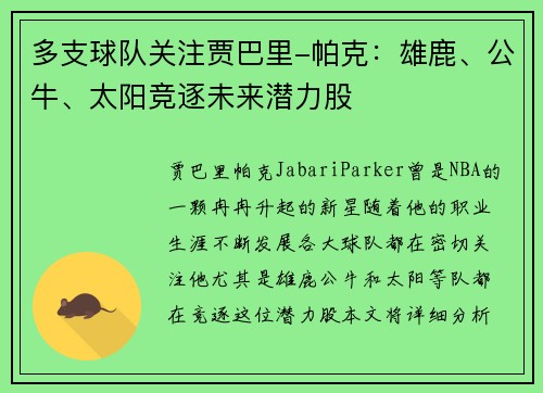 多支球队关注贾巴里-帕克：雄鹿、公牛、太阳竞逐未来潜力股