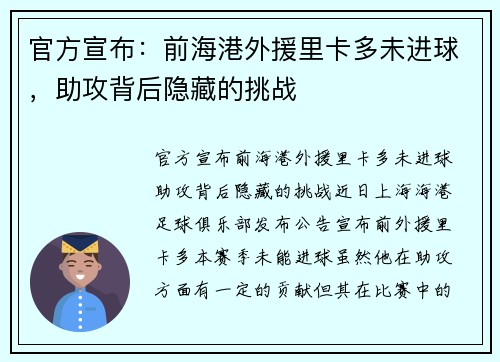 官方宣布：前海港外援里卡多未进球，助攻背后隐藏的挑战