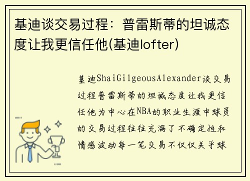基迪谈交易过程：普雷斯蒂的坦诚态度让我更信任他(基迪lofter)
