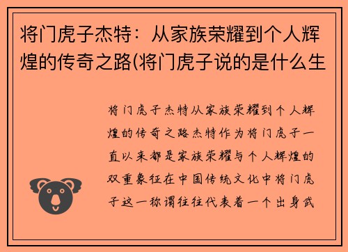 将门虎子杰特：从家族荣耀到个人辉煌的传奇之路(将门虎子说的是什么生肖)