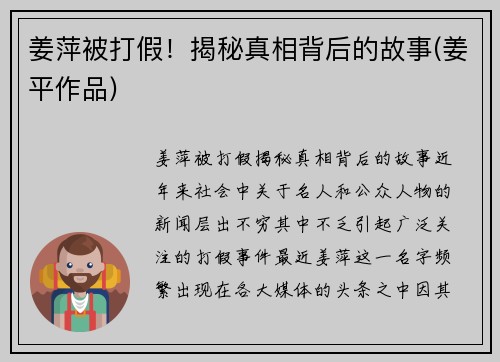 姜萍被打假！揭秘真相背后的故事(姜平作品)