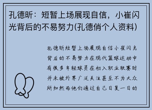 孔德昕：短暂上场展现自信，小崔闪光背后的不易努力(孔德俏个人资料)