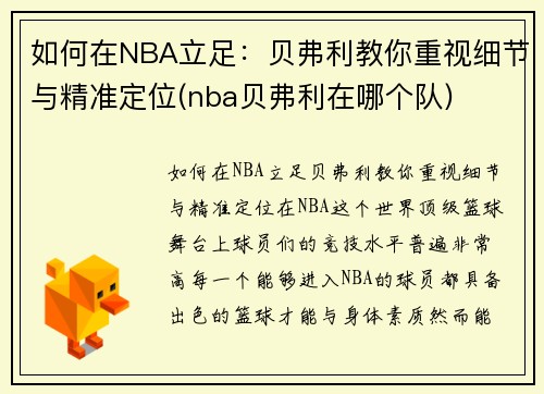 如何在NBA立足：贝弗利教你重视细节与精准定位(nba贝弗利在哪个队)