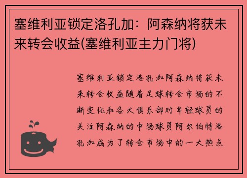塞维利亚锁定洛孔加：阿森纳将获未来转会收益(塞维利亚主力门将)