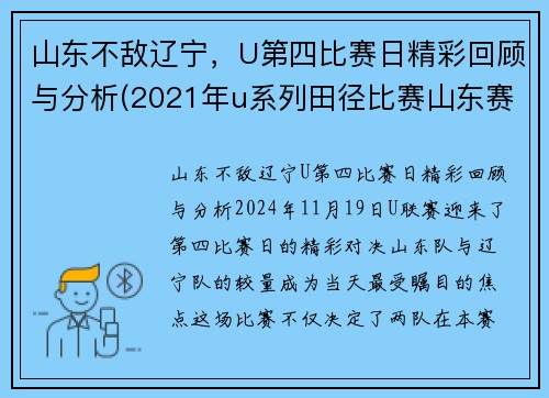 山东不敌辽宁，U第四比赛日精彩回顾与分析(2021年u系列田径比赛山东赛区)