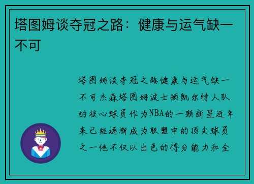塔图姆谈夺冠之路：健康与运气缺一不可