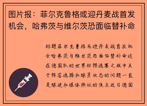 图片报：菲尔克鲁格或迎丹麦战首发机会，哈弗茨与维尔茨恐面临替补命运