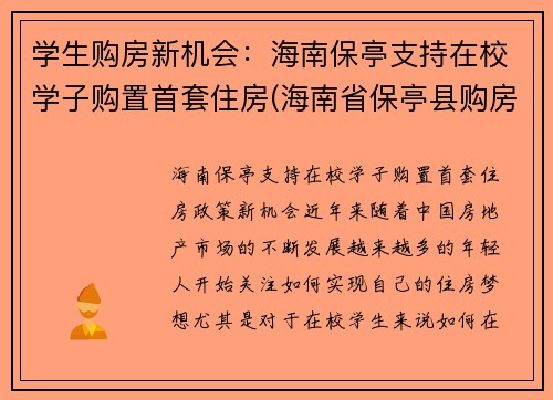 学生购房新机会：海南保亭支持在校学子购置首套住房(海南省保亭县购房政策)