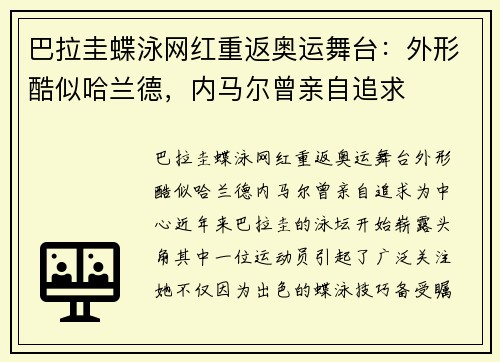 巴拉圭蝶泳网红重返奥运舞台：外形酷似哈兰德，内马尔曾亲自追求