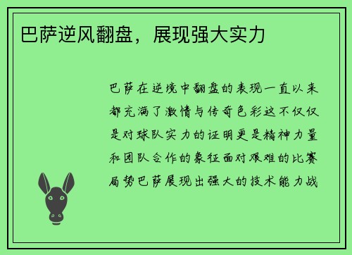 巴萨逆风翻盘，展现强大实力