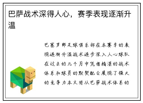 巴萨战术深得人心，赛季表现逐渐升温