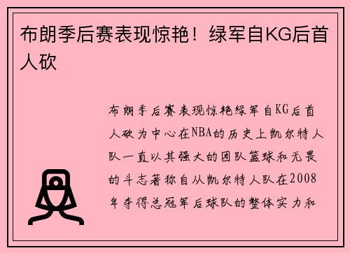布朗季后赛表现惊艳！绿军自KG后首人砍
