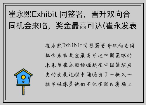崔永熙Exhibit 同签署，晋升双向合同机会来临，奖金最高可达(崔永发表过哪些事件)