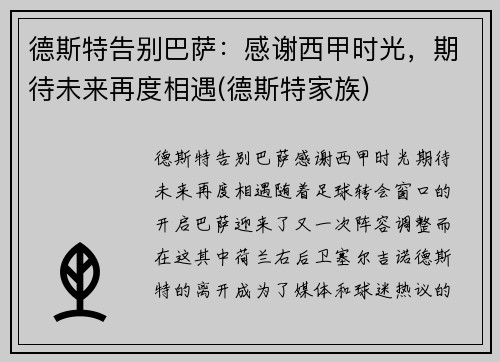 德斯特告别巴萨：感谢西甲时光，期待未来再度相遇(德斯特家族)