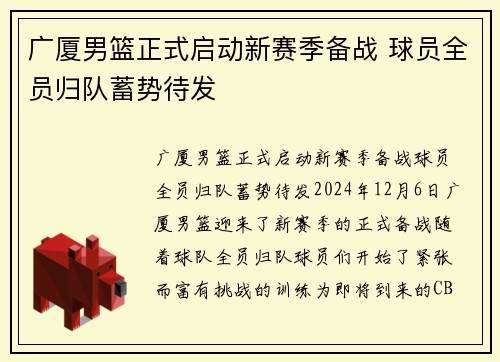 广厦男篮正式启动新赛季备战 球员全员归队蓄势待发