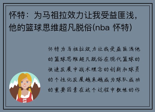 怀特：为马祖拉效力让我受益匪浅，他的篮球思维超凡脱俗(nba 怀特)