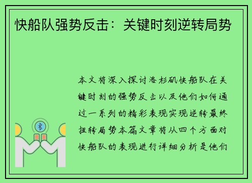 快船队强势反击：关键时刻逆转局势