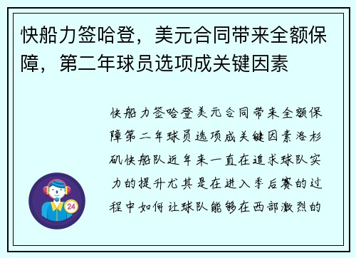 快船力签哈登，美元合同带来全额保障，第二年球员选项成关键因素