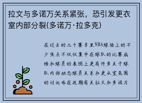 拉文与多诺万关系紧张，恐引发更衣室内部分裂(多诺万·拉多克)