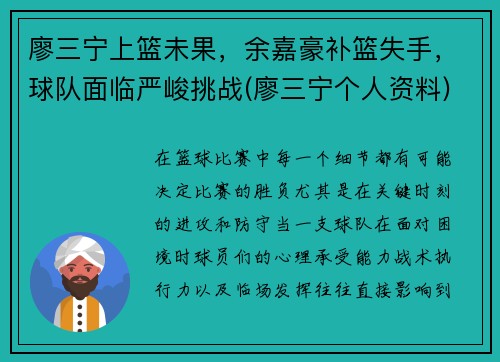 廖三宁上篮未果，余嘉豪补篮失手，球队面临严峻挑战(廖三宁个人资料)