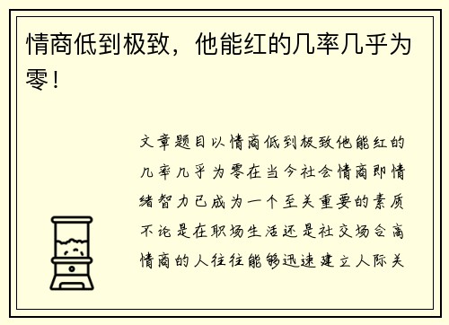 情商低到极致，他能红的几率几乎为零！