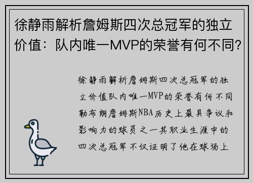 徐静雨解析詹姆斯四次总冠军的独立价值：队内唯一MVP的荣誉有何不同？