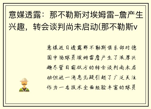 意媒透露：那不勒斯对埃姆雷-詹产生兴趣，转会谈判尚未启动(那不勒斯vs艾克马亚)