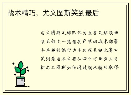 战术精巧，尤文图斯笑到最后