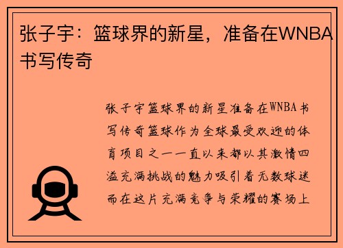 张子宇：篮球界的新星，准备在WNBA书写传奇