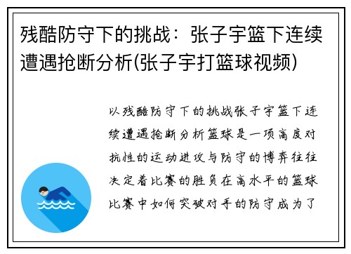 残酷防守下的挑战：张子宇篮下连续遭遇抢断分析(张子宇打篮球视频)