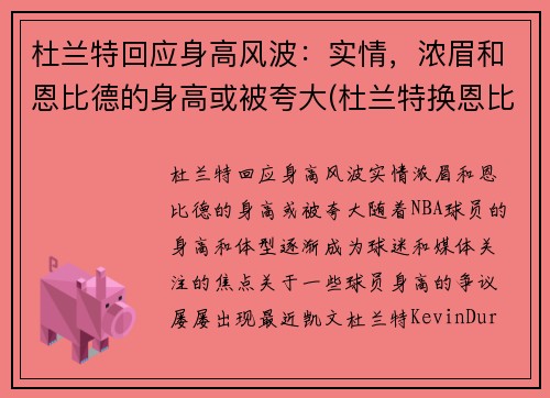 杜兰特回应身高风波：实情，浓眉和恩比德的身高或被夸大(杜兰特换恩比德)