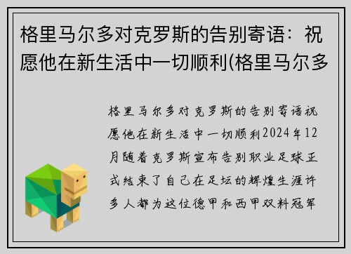 格里马尔多对克罗斯的告别寄语：祝愿他在新生活中一切顺利(格里马尔多什么水平)