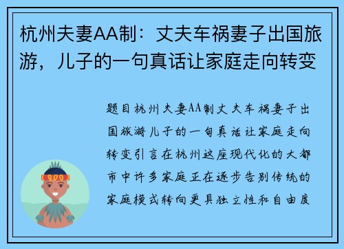 杭州夫妻AA制：丈夫车祸妻子出国旅游，儿子的一句真话让家庭走向转变