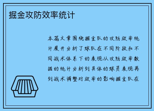 掘金攻防效率统计